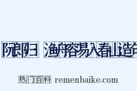 阮郎归·渔舟容易入春山造句是什么意思的图片
